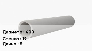 Асбестоцементная труба 400 s=19 L=5